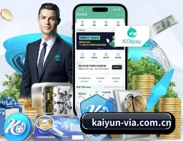 开云 APP 深度功能(kaiyun)