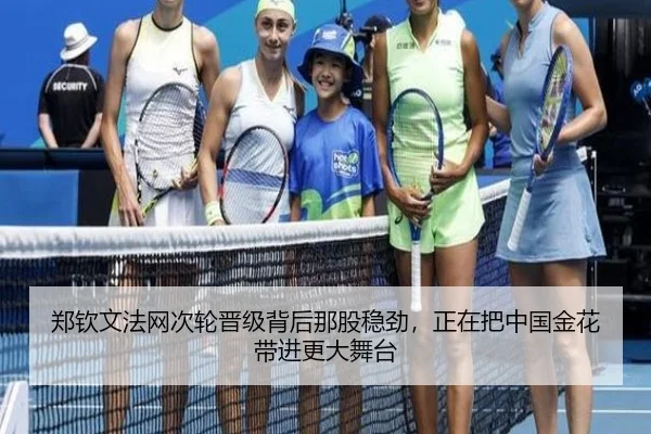 郑钦文法网次轮晋级背后那股稳劲，正在把中国金花带进更大舞台